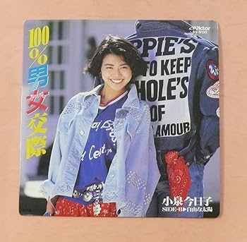 Amazon.co.jp: シングルレコード100％男女交際小泉今日子 スタ誕